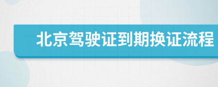 北京驾驶证到期换证流程