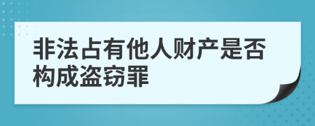 非法占有他人财产是否构成盗窃罪