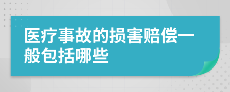 医疗事故的损害赔偿一般包括哪些