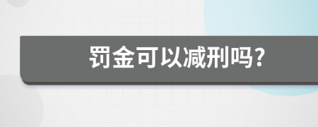 罚金可以减刑吗?