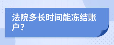 法院多长时间能冻结账户？