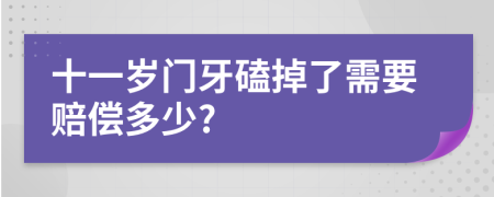 十一岁门牙磕掉了需要赔偿多少?