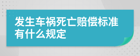 发生车祸死亡赔偿标准有什么规定