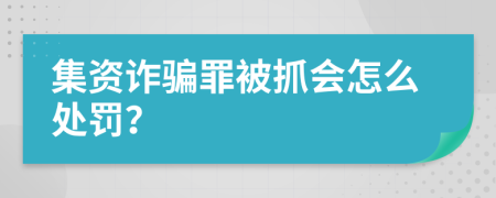 集资诈骗罪被抓会怎么处罚？