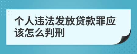 个人违法发放贷款罪应该怎么判刑