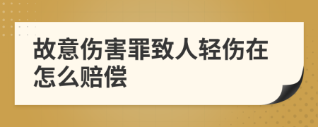 故意伤害罪致人轻伤在怎么赔偿