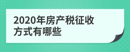 2020年房产税征收方式有哪些