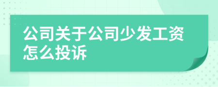 公司关于公司少发工资怎么投诉