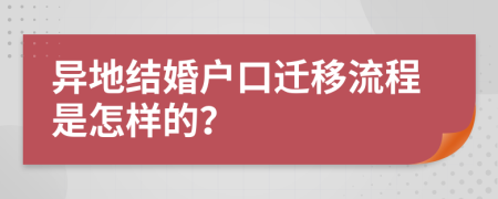 异地结婚户口迁移流程是怎样的？