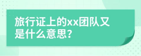 旅行证上的xx团队又是什么意思？