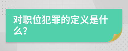 对职位犯罪的定义是什么？