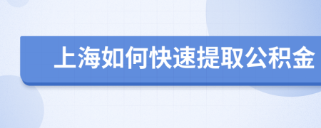 上海如何快速提取公积金