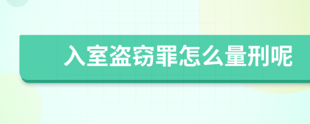 入室盗窃罪怎么量刑呢