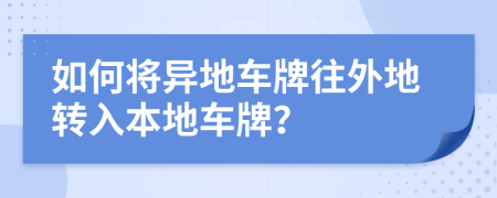 如何将异地车牌往外地转入本地车牌？