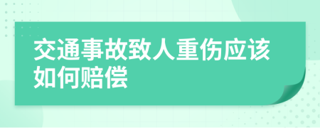 交通事故致人重伤应该如何赔偿