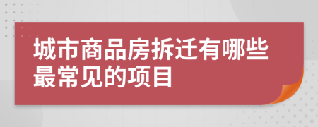 城市商品房拆迁有哪些最常见的项目