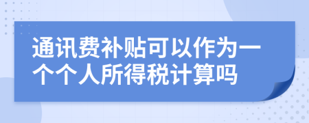 通讯费补贴可以作为一个个人所得税计算吗