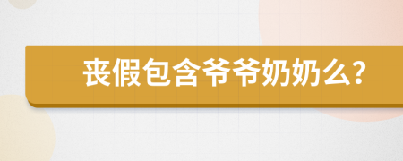 丧假包含爷爷奶奶么？