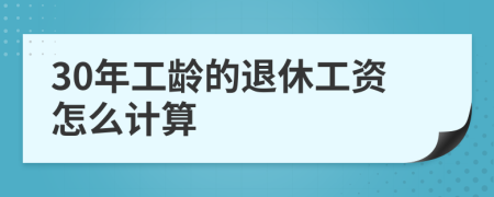 30年工龄的退休工资怎么计算