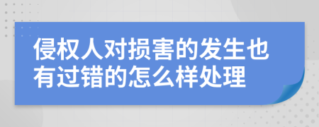 侵权人对损害的发生也有过错的怎么样处理