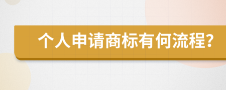 个人申请商标有何流程？