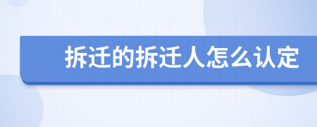 拆迁的拆迁人怎么认定