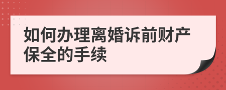 如何办理离婚诉前财产保全的手续