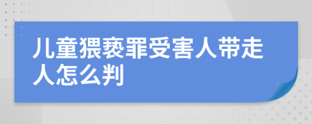 儿童猥亵罪受害人带走人怎么判