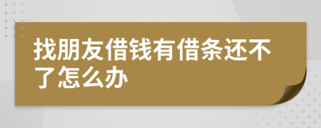 找朋友借钱有借条还不了怎么办