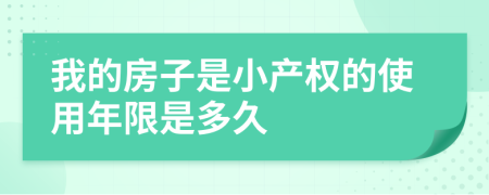 我的房子是小产权的使用年限是多久