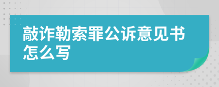 敲诈勒索罪公诉意见书怎么写