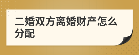 二婚双方离婚财产怎么分配