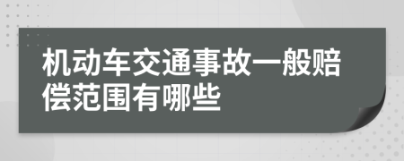 机动车交通事故一般赔偿范围有哪些