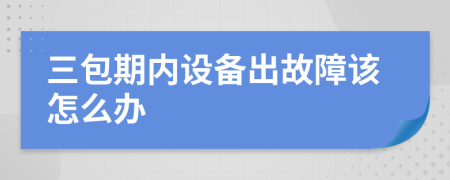 三包期内设备出故障该怎么办