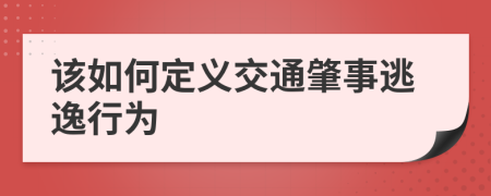 该如何定义交通肇事逃逸行为