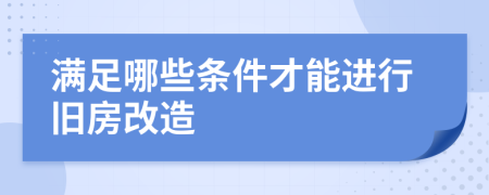 满足哪些条件才能进行旧房改造