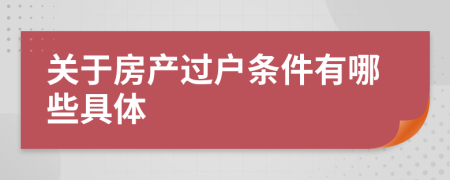 关于房产过户条件有哪些具体