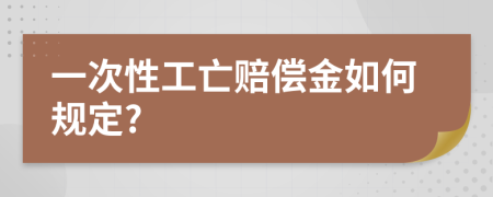 一次性工亡赔偿金如何规定?