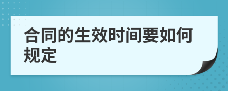 合同的生效时间要如何规定