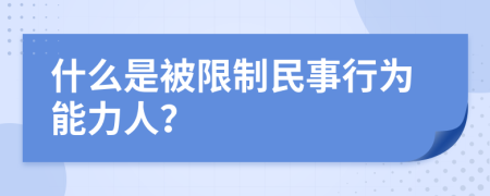 什么是被限制民事行为能力人？