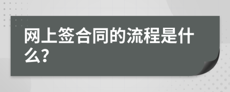 网上签合同的流程是什么？