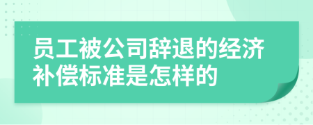 员工被公司辞退的经济补偿标准是怎样的