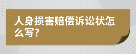 人身损害赔偿诉讼状怎么写?