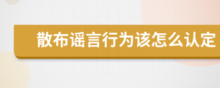 散布谣言行为该怎么认定