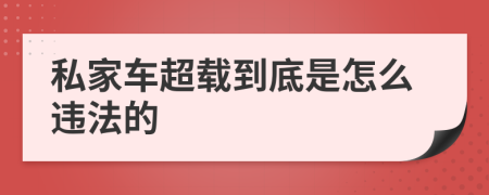 私家车超载到底是怎么违法的