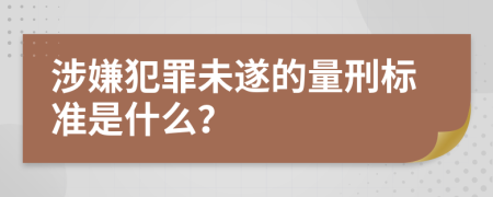 涉嫌犯罪未遂的量刑标准是什么？