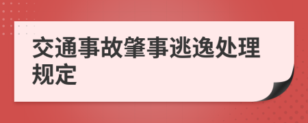 交通事故肇事逃逸处理规定