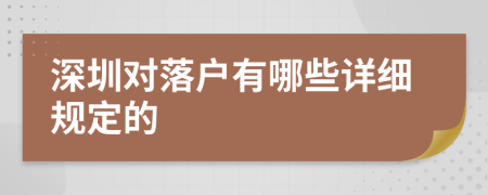 深圳对落户有哪些详细规定的