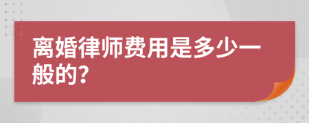 离婚律师费用是多少一般的？