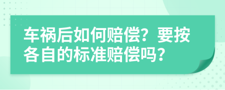 车祸后如何赔偿？要按各自的标准赔偿吗？